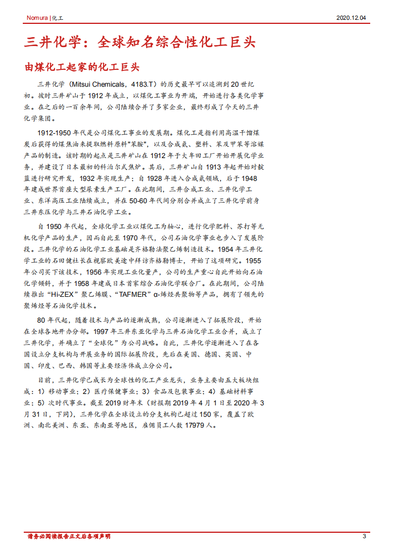 化工行业：三井化学，全球知名的综合性化工巨头-20201204.pdf 第3页