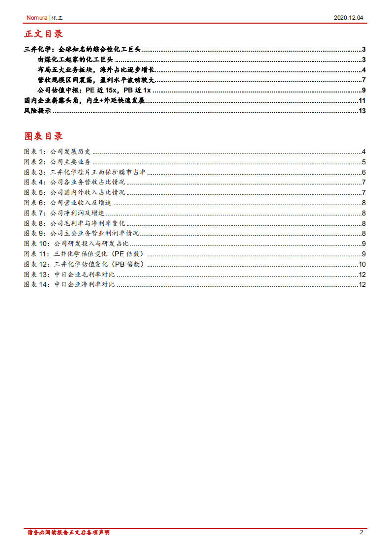 化工行业：三井化学，全球知名的综合性化工巨头-20201204.pdf 第2页