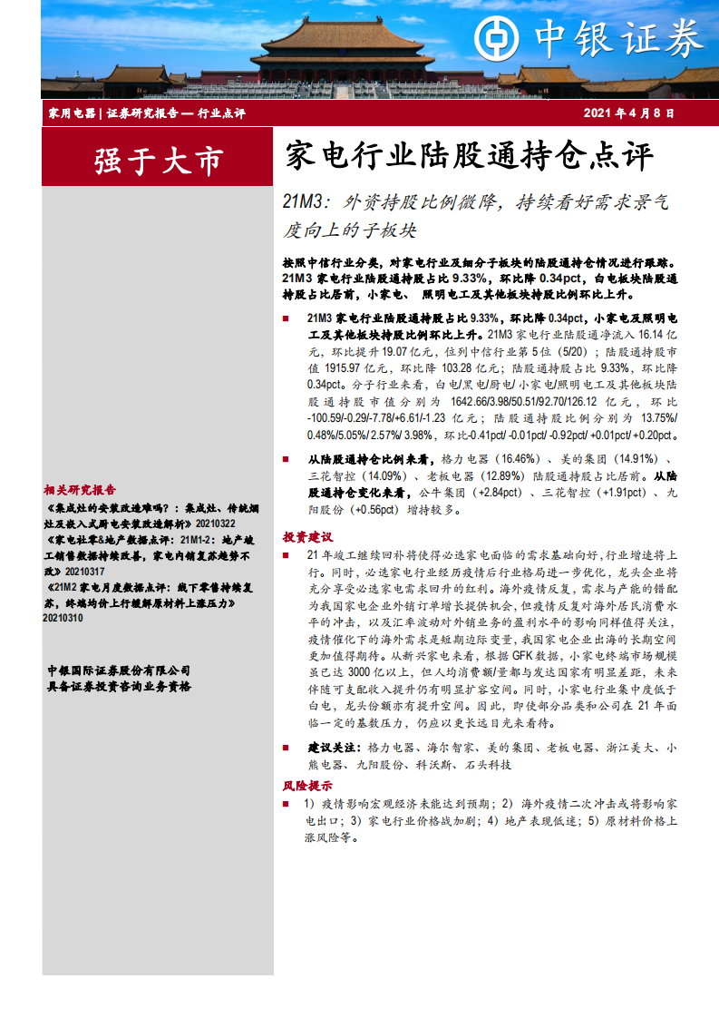家电行业陆股通持仓点评：21M3，外资持股比例微降，持续看好需求景气度向上的子板块-210408.pdf 第1页