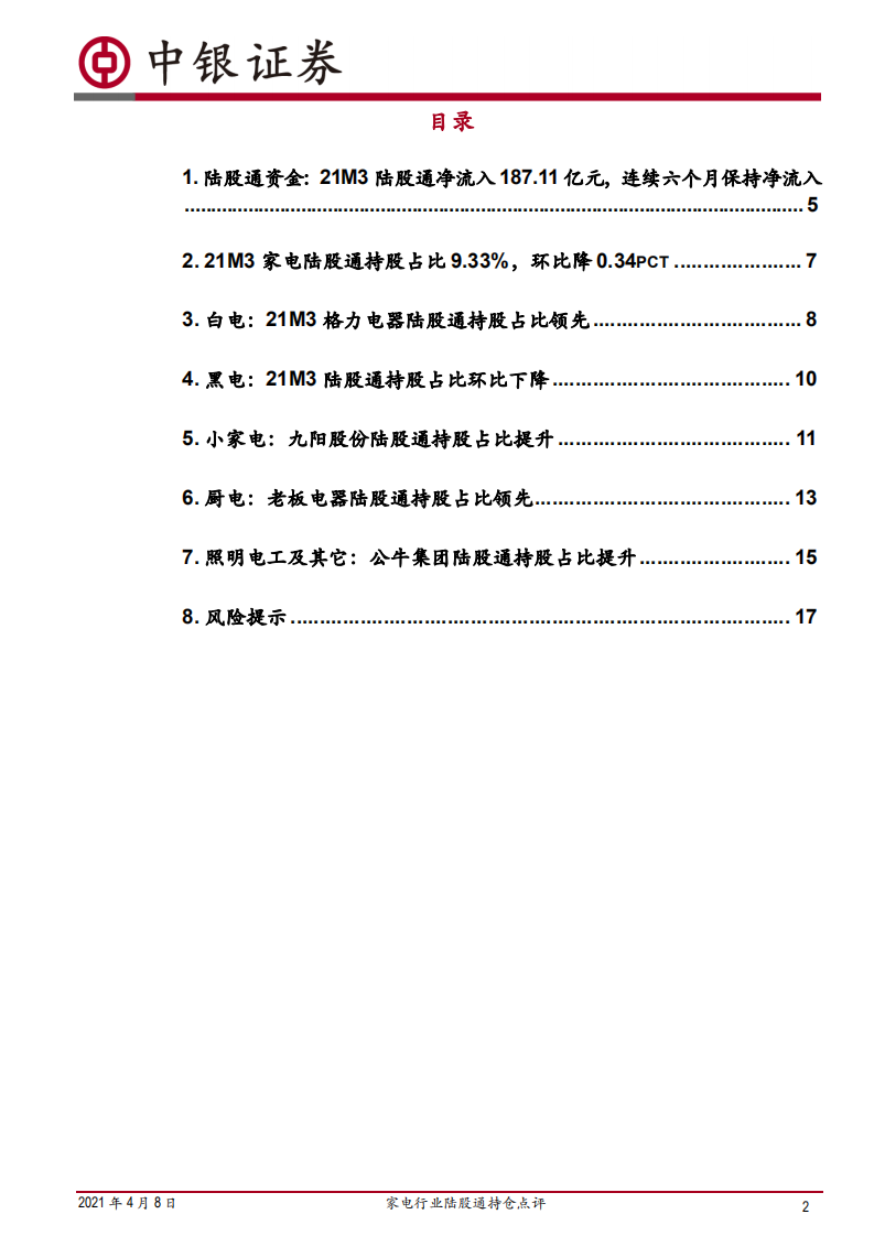 家电行业陆股通持仓点评：21M3，外资持股比例微降，持续看好需求景气度向上的子板块-210408.pdf 第2页
