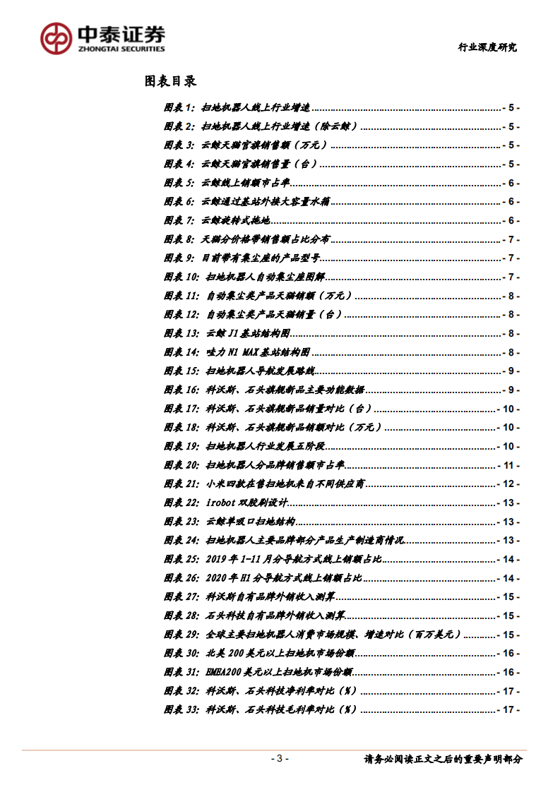 家电行业扫地机器人专题深度：赛道升级，如何看待龙头竞争力-20201029.pdf 第3页