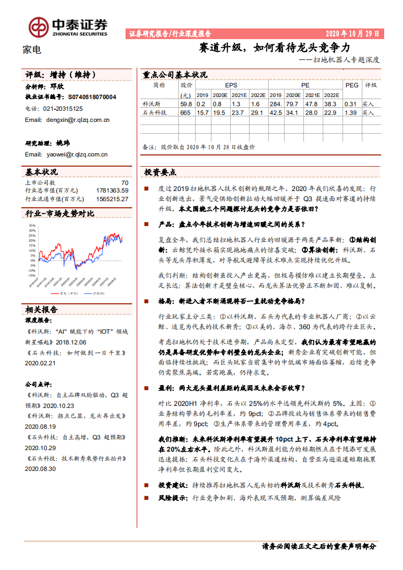 家电行业扫地机器人专题深度：赛道升级，如何看待龙头竞争力-20201029.pdf 第1页