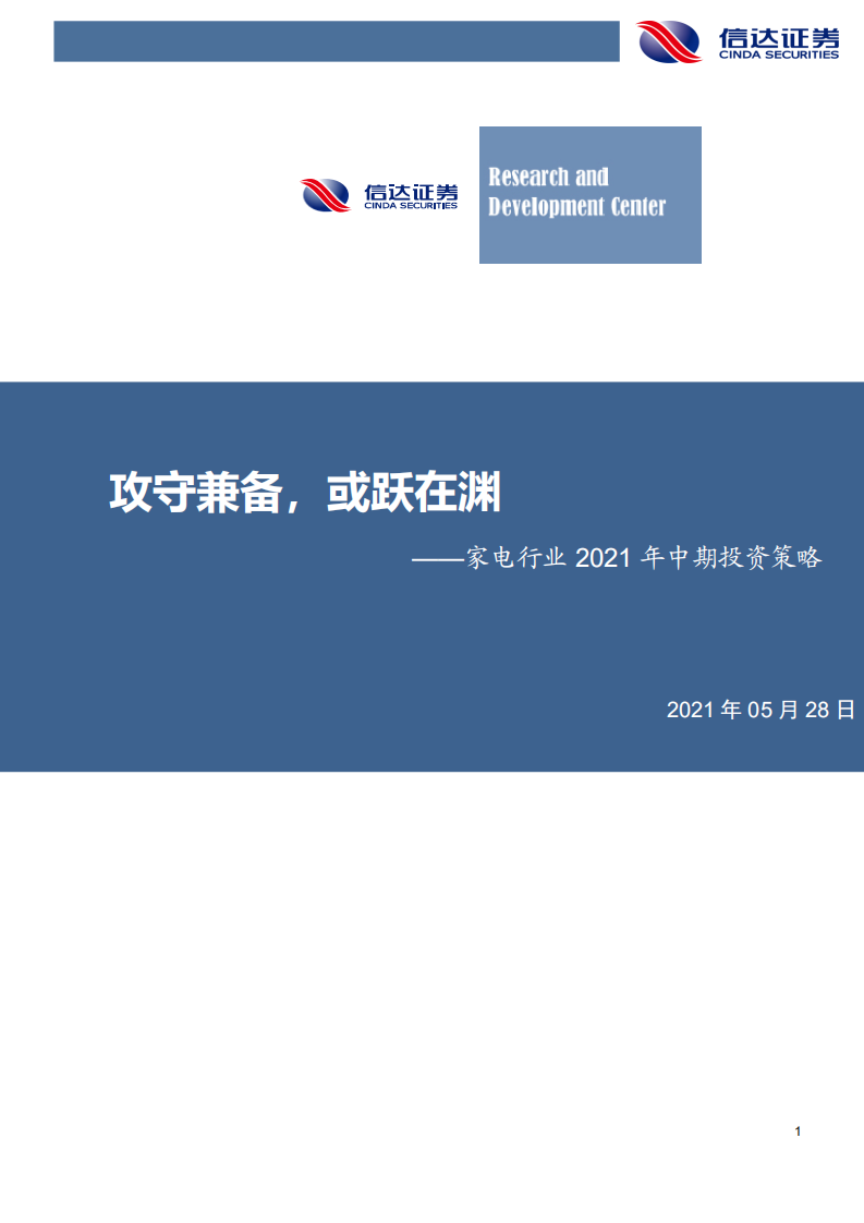 家电行业2021年中期投资策略：攻守兼备，或跃在渊-210528.pdf 第1页