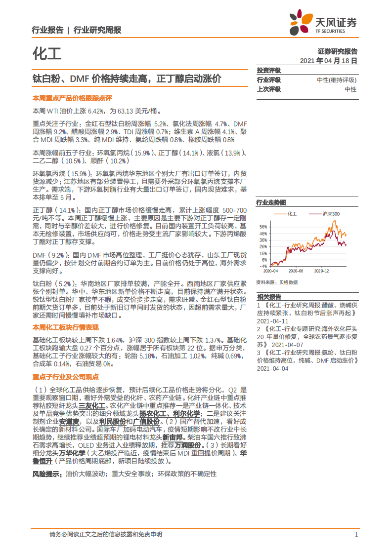 化工行业：钛白粉、DMF价格持续走高，正丁醇启动涨价-210418.pdf 第1页