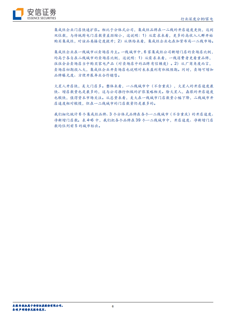 家电行业深度分析：疫情后，集成灶门店发生了什么变化？-210519.pdf 第6页