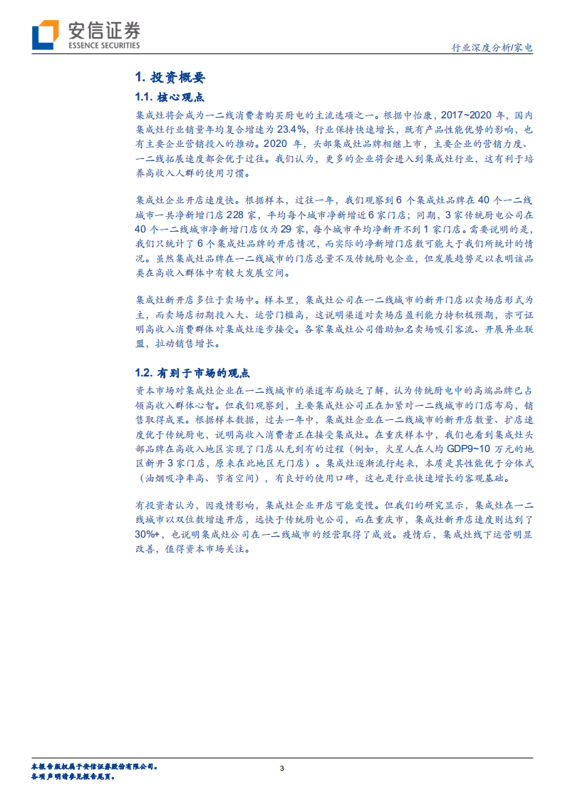 家电行业深度分析：疫情后，集成灶门店发生了什么变化？-210519.pdf 第3页