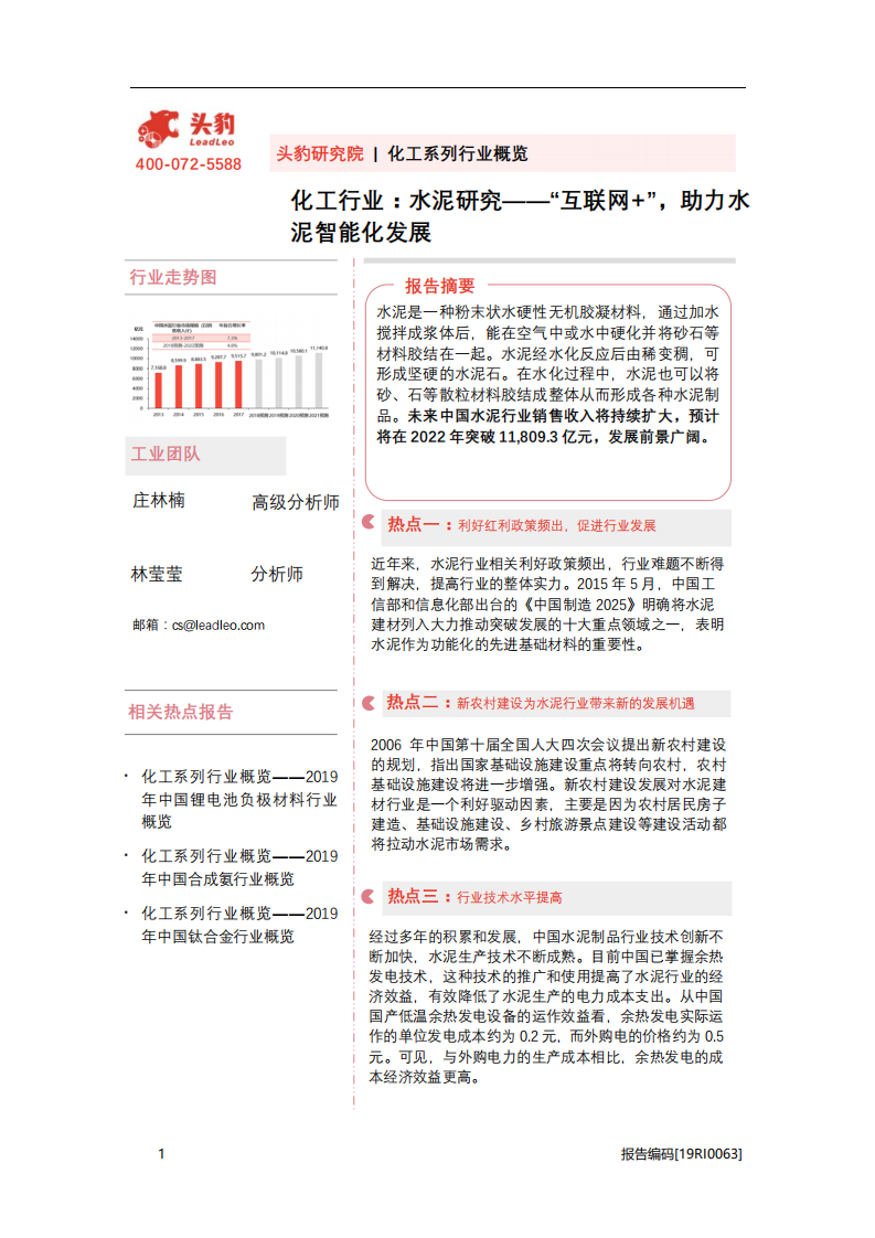 化工行业：水泥研究，&ldquo;互联网+&rdquo;，助力水泥智能化发展-20201116.pdf 第1页