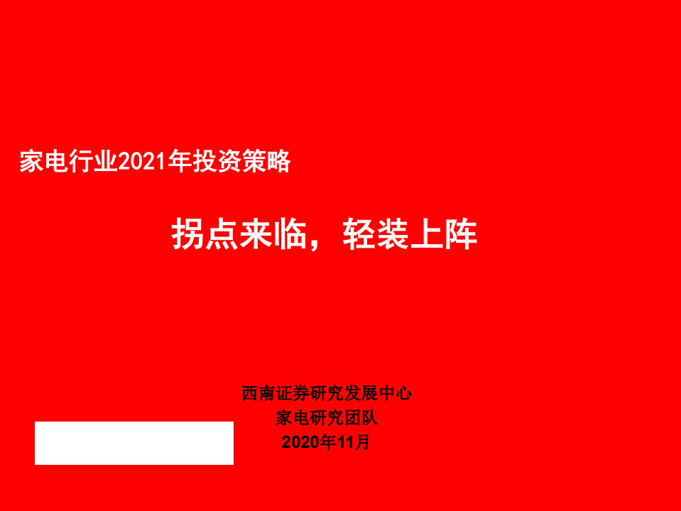 家电行业2021年投资策略：拐点来临，轻装上阵-20201102.pdf 第1页