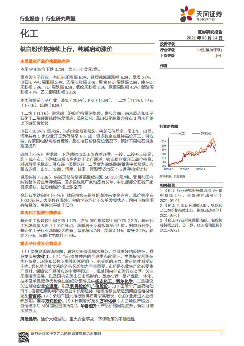化工行业：钛白粉价格持续上行，纯碱启动涨价-210314.pdf 第1页