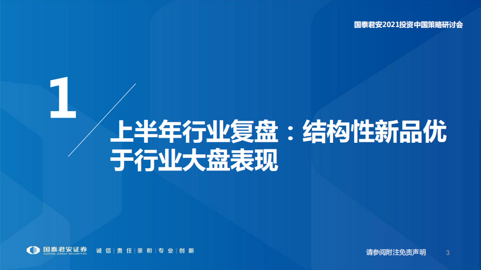 家电行业2021年中期策略报告：有近扰无远忧，寻找结构性机会-210618.pdf 第3页