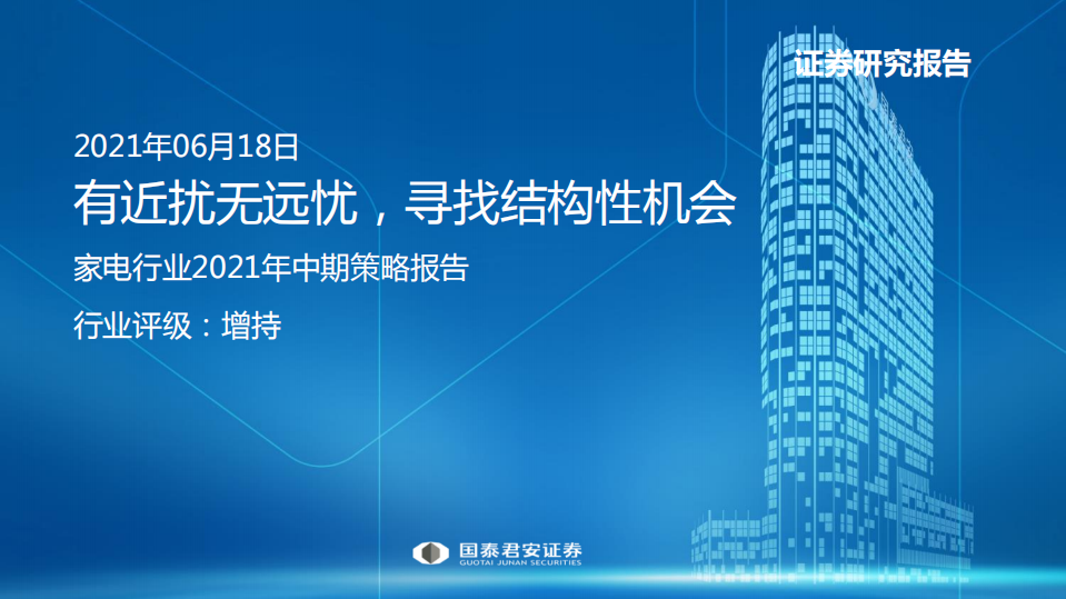 家电行业2021年中期策略报告：有近扰无远忧，寻找结构性机会-210618.pdf 第1页