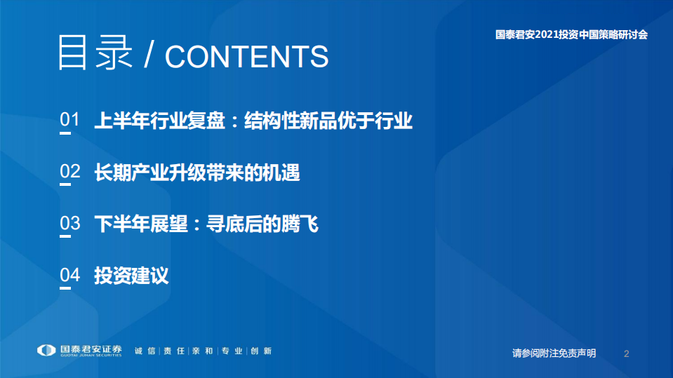 家电行业2021年中期策略报告：有近扰无远忧，寻找结构性机会-210618.pdf 第2页