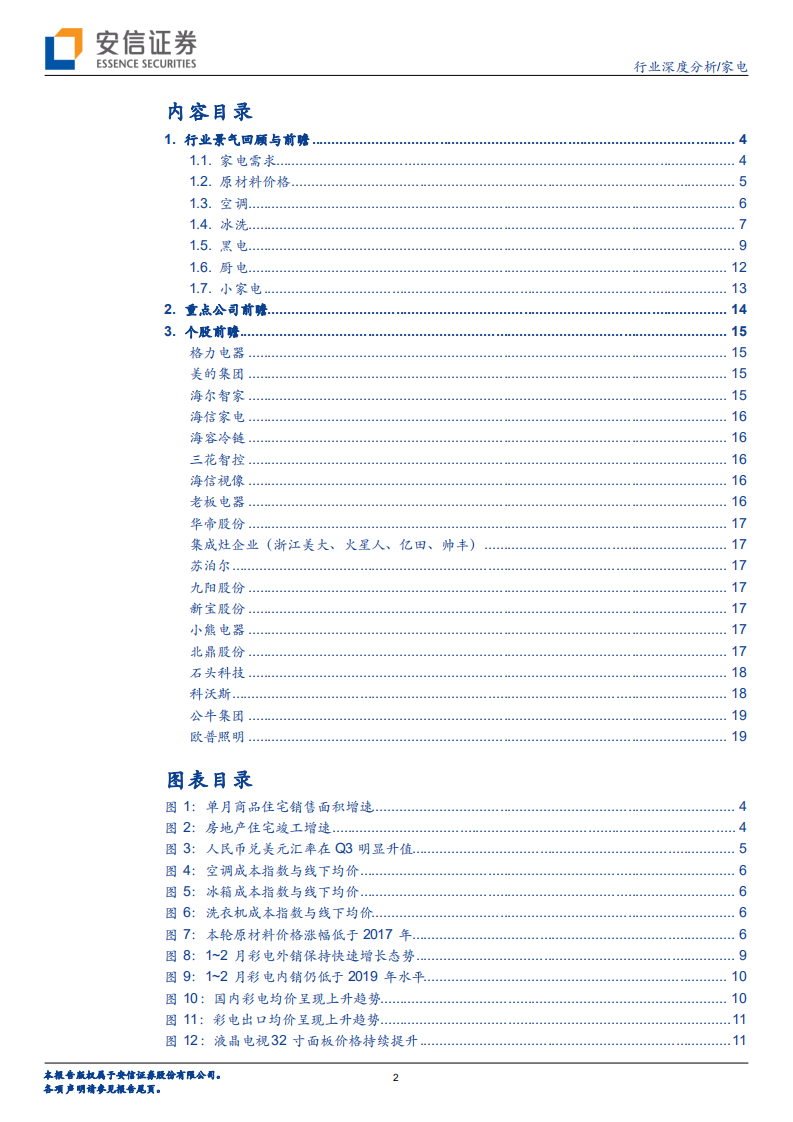 家电行业一季报前瞻与后期展望：纵有成本压力，莫忘四大红利 -210401.pdf 第2页