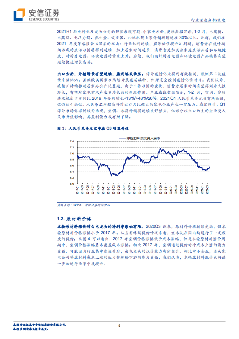 家电行业一季报前瞻与后期展望：纵有成本压力，莫忘四大红利 -210401.pdf 第5页
