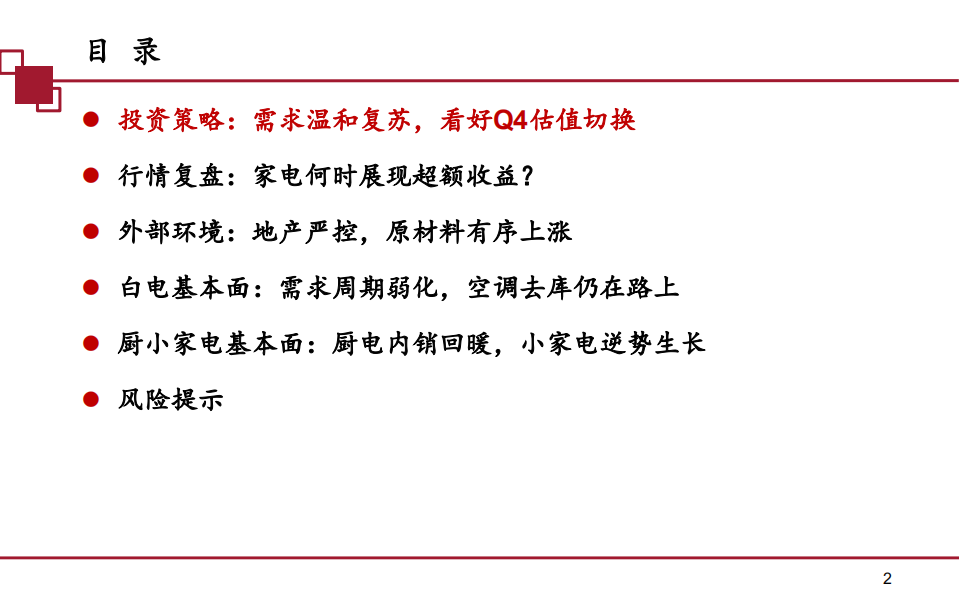 家电行业中期策略：需求温和复苏，看好Q4估值切换-20200807.pdf 第2页