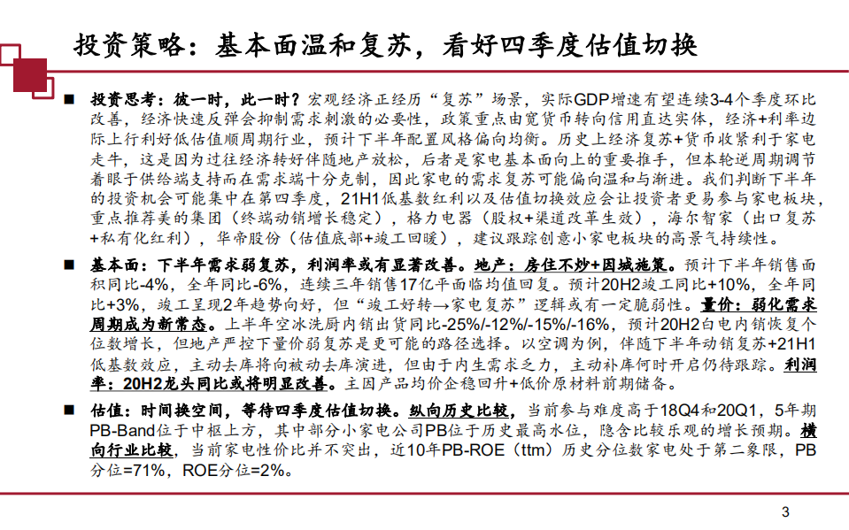家电行业中期策略：需求温和复苏，看好Q4估值切换-20200807.pdf 第3页