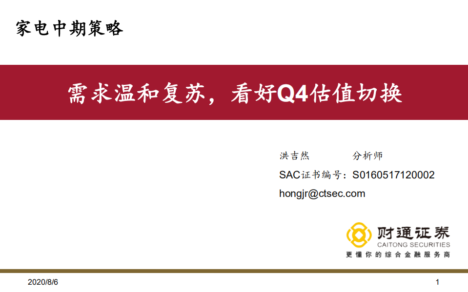 家电行业中期策略：需求温和复苏，看好Q4估值切换-20200807.pdf 第1页
