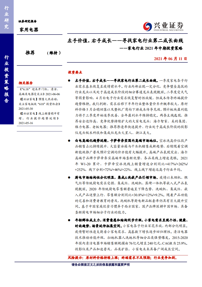 家电行业2021年中期投资策略：左手价值，右手成长，寻找家电行业第二成长曲线-210611.pdf 第1页