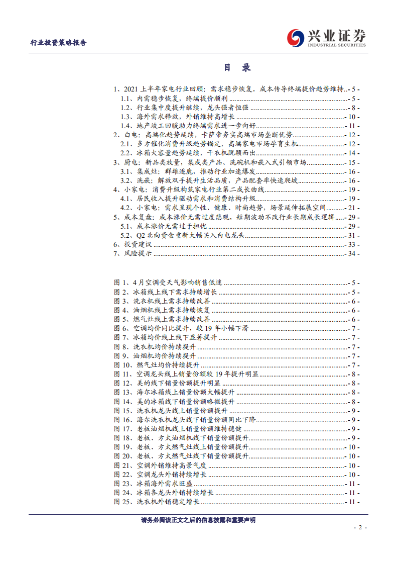 家电行业2021年中期投资策略：左手价值，右手成长，寻找家电行业第二成长曲线-210611.pdf 第2页