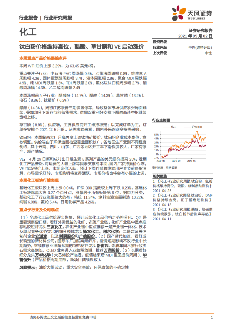 化工行业：钛白粉价格维持高位，醋酸、草甘膦和VE启动涨价-210502.pdf 第1页