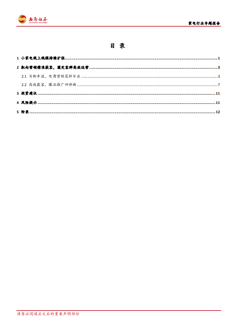 家电行业专题报告：爆品秘籍，渠道变革各有神通-20200914.pdf 第2页
