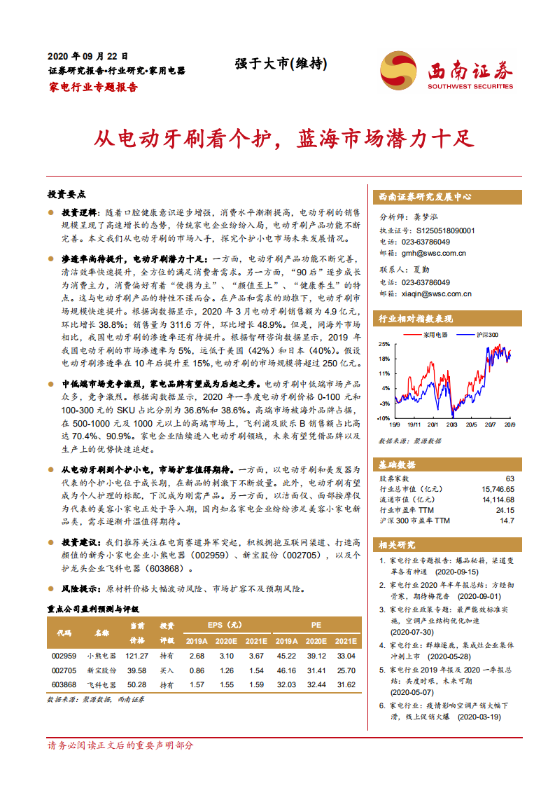 家电行业专题报告：从电动牙刷看个护，蓝海市场潜力十足-20200922.pdf 第1页
