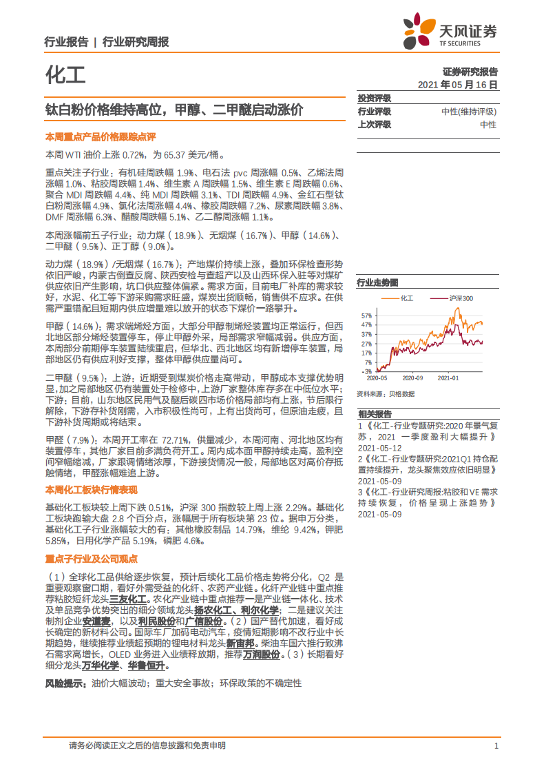 化工行业：钛白粉价格维持高位，甲醇，二甲醚启动涨价-210516.pdf 第1页