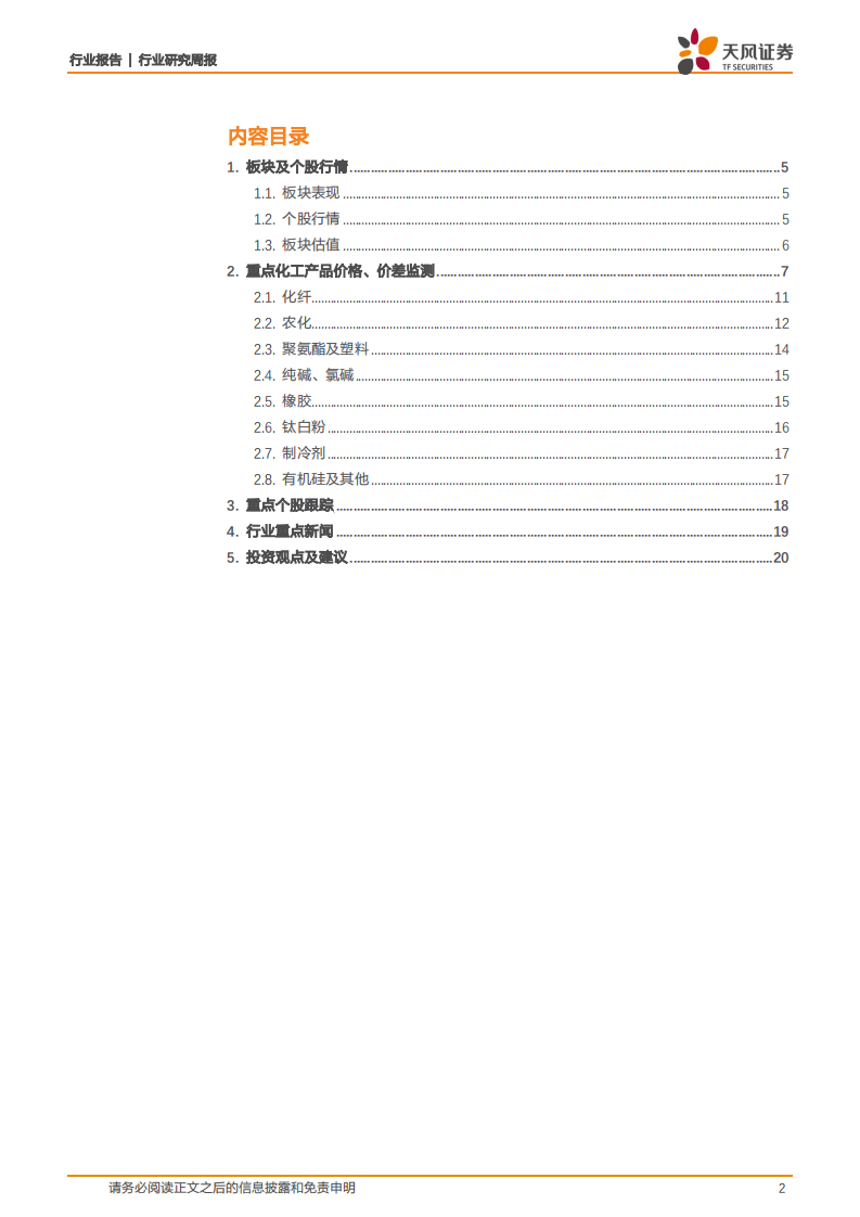 化工行业：钛白粉价格维持高位，甲醇，二甲醚启动涨价-210516.pdf 第2页
