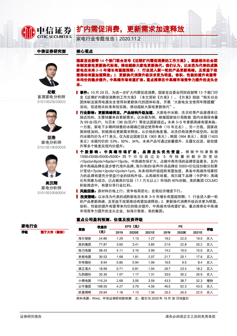 家电行业专题报告：扩内需促消费，更新需求加速释放-20201102.pdf 第1页