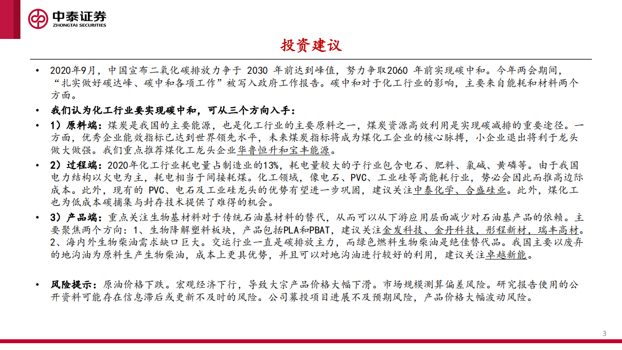 化工行业：碳中和背景下的中国化工-210406.pdf 第3页