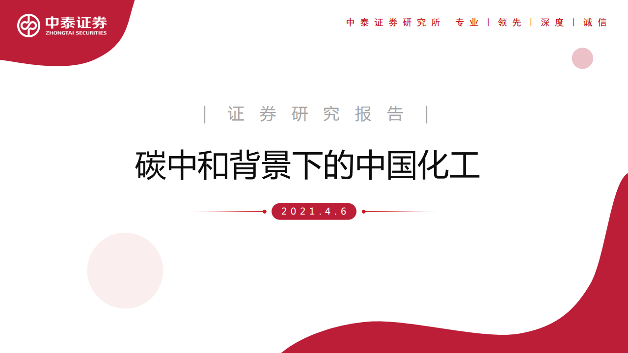 化工行业：碳中和背景下的中国化工-210406.pdf 第1页
