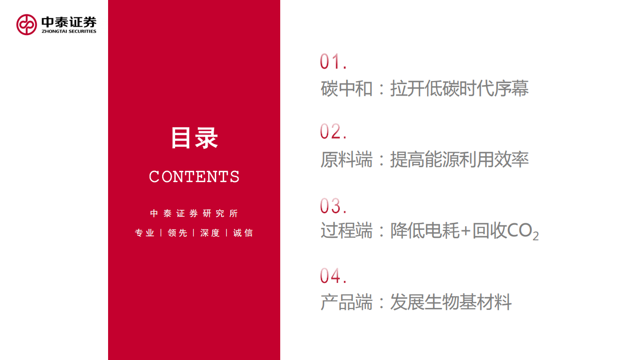 化工行业：碳中和背景下的中国化工-210406.pdf 第2页