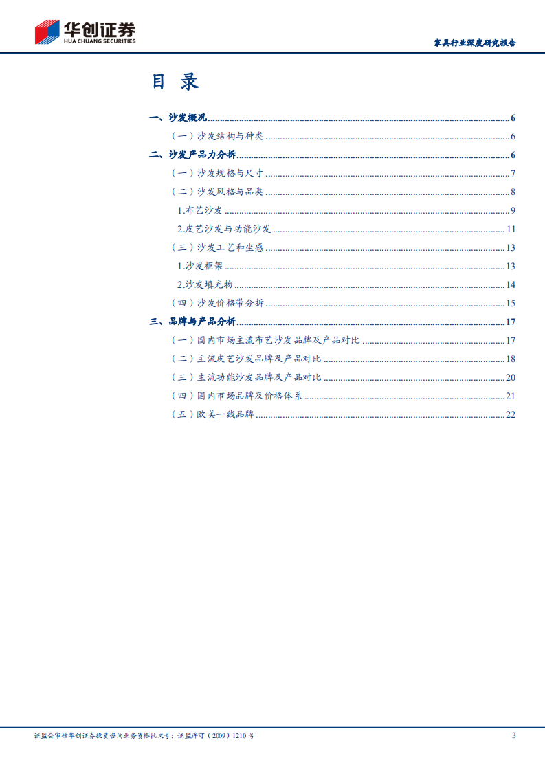 家具行业深度研究报告：家居产品力系列深度调研报告，沙发篇-210621.pdf 第3页