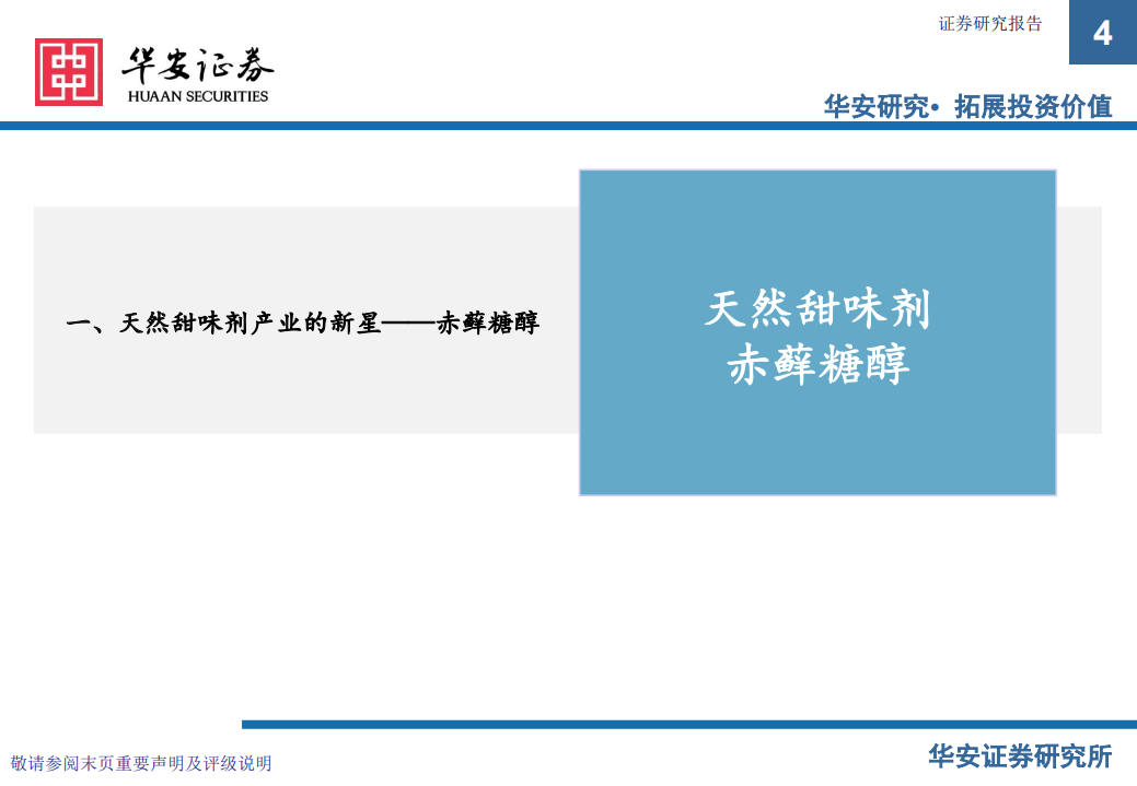 化工行业：天然低倍甜味剂新星，赤藓糖醇-210118.pdf 第4页