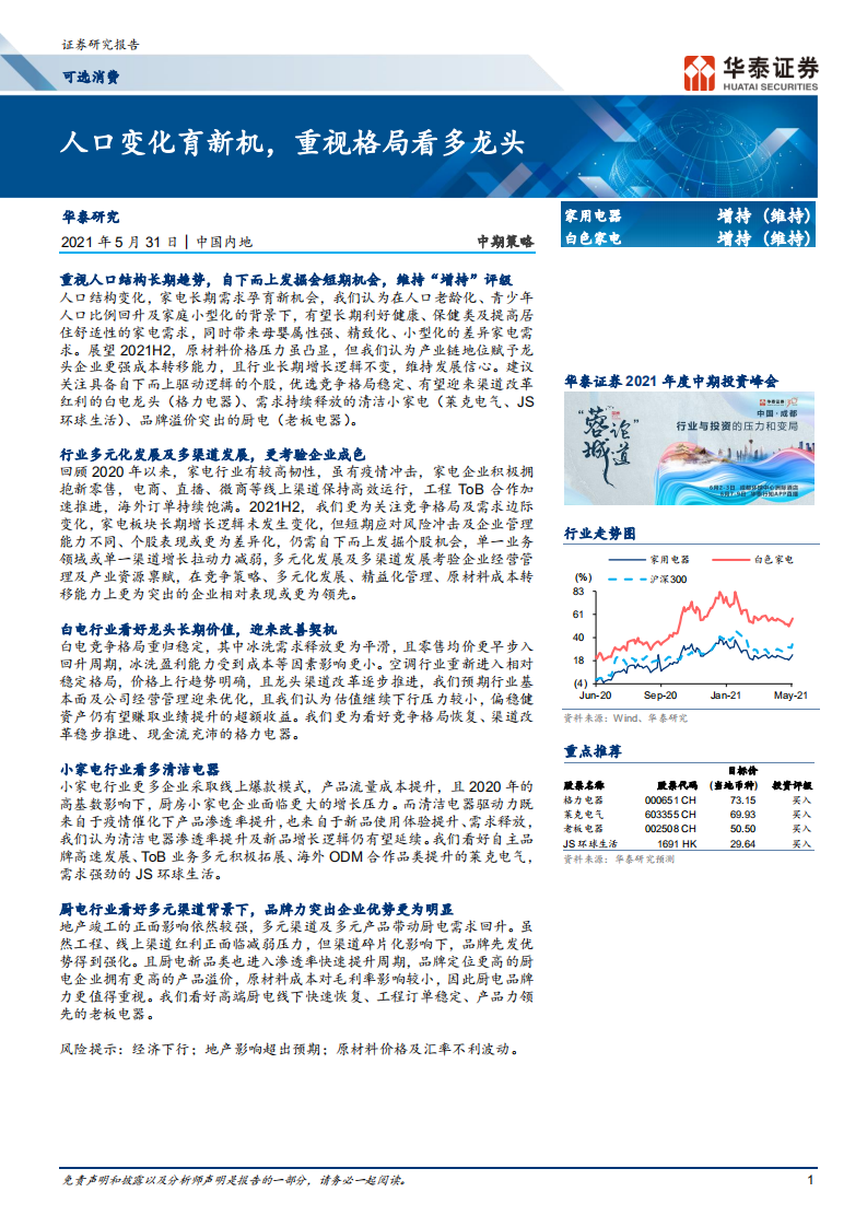 家用电器行业： 人口变化育新机，重视格局看多龙头-210531.pdf 第1页
