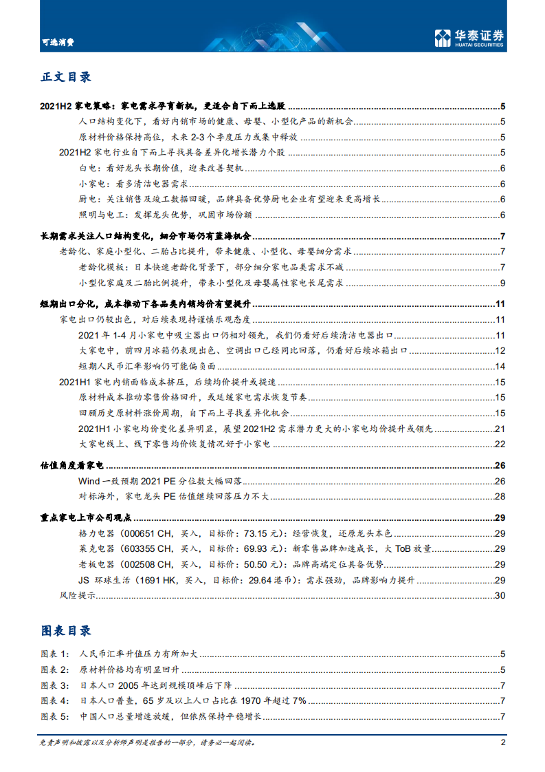 家用电器行业： 人口变化育新机，重视格局看多龙头-210531.pdf 第2页