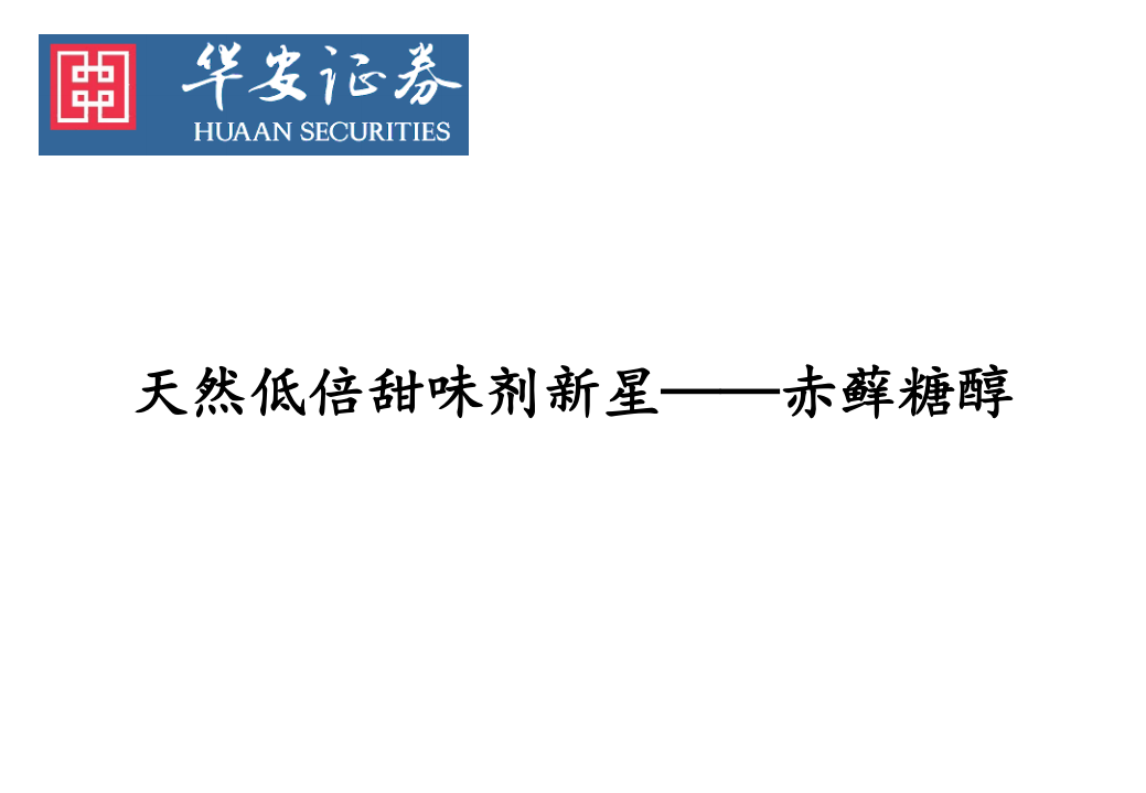 化工行业：天然低倍甜味剂新星，赤藓糖醇-210118.pdf 第1页
