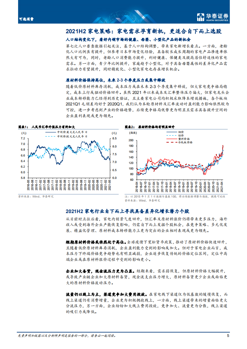 家用电器行业： 人口变化育新机，重视格局看多龙头-210531.pdf 第5页