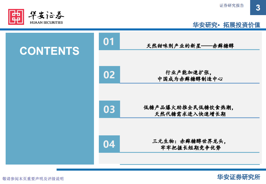 化工行业：天然低倍甜味剂新星，赤藓糖醇-210118.pdf 第3页
