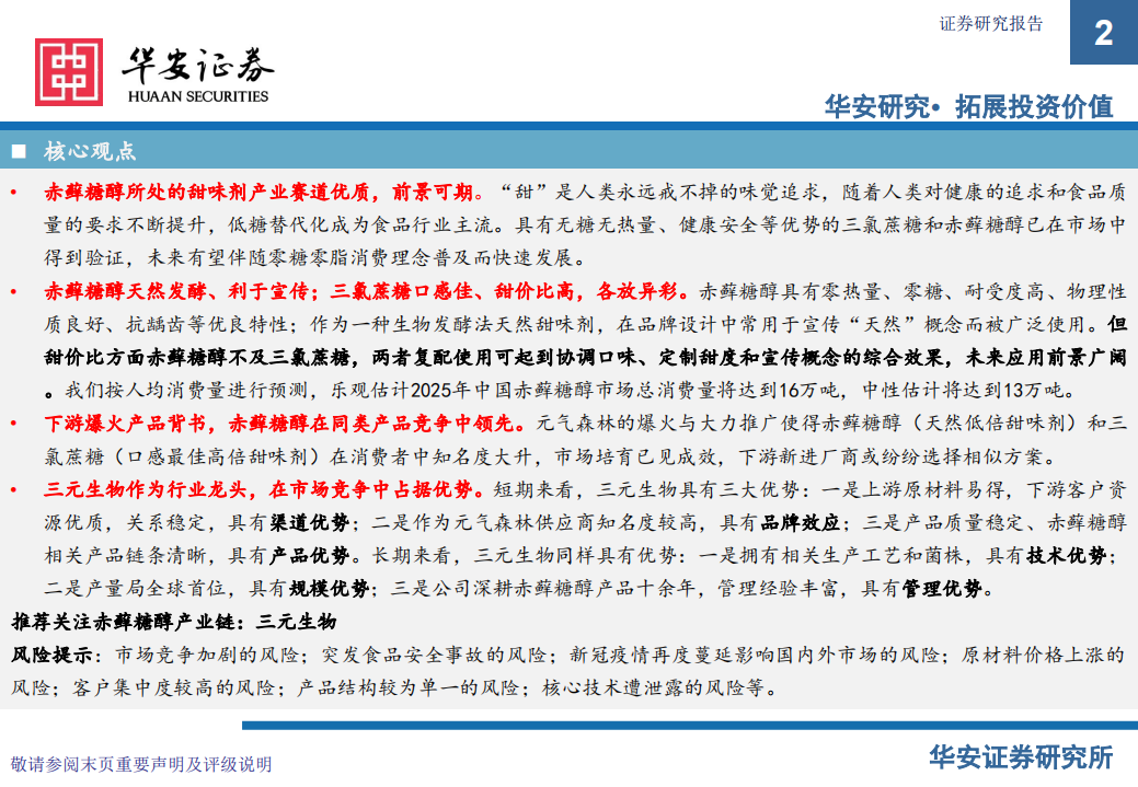 化工行业：天然低倍甜味剂新星，赤藓糖醇-210118.pdf 第2页