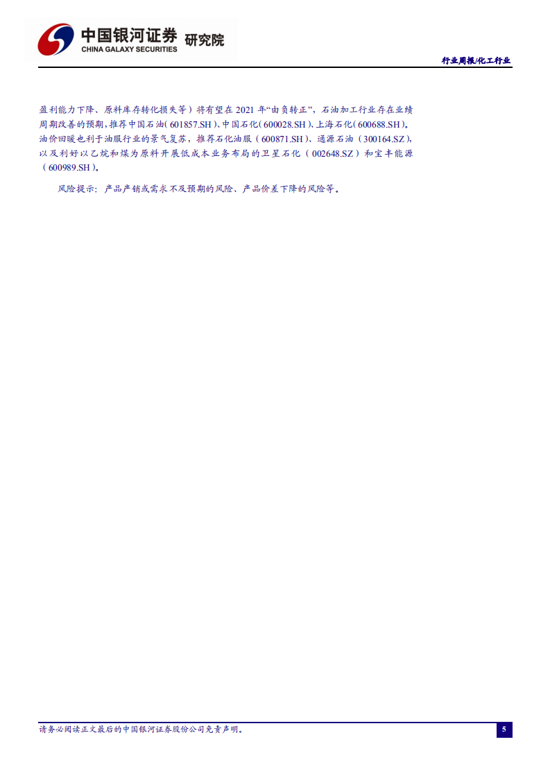 化工行业：维生素、橡胶等涨势明显，关注细分领域业绩表现-210117.pdf 第6页