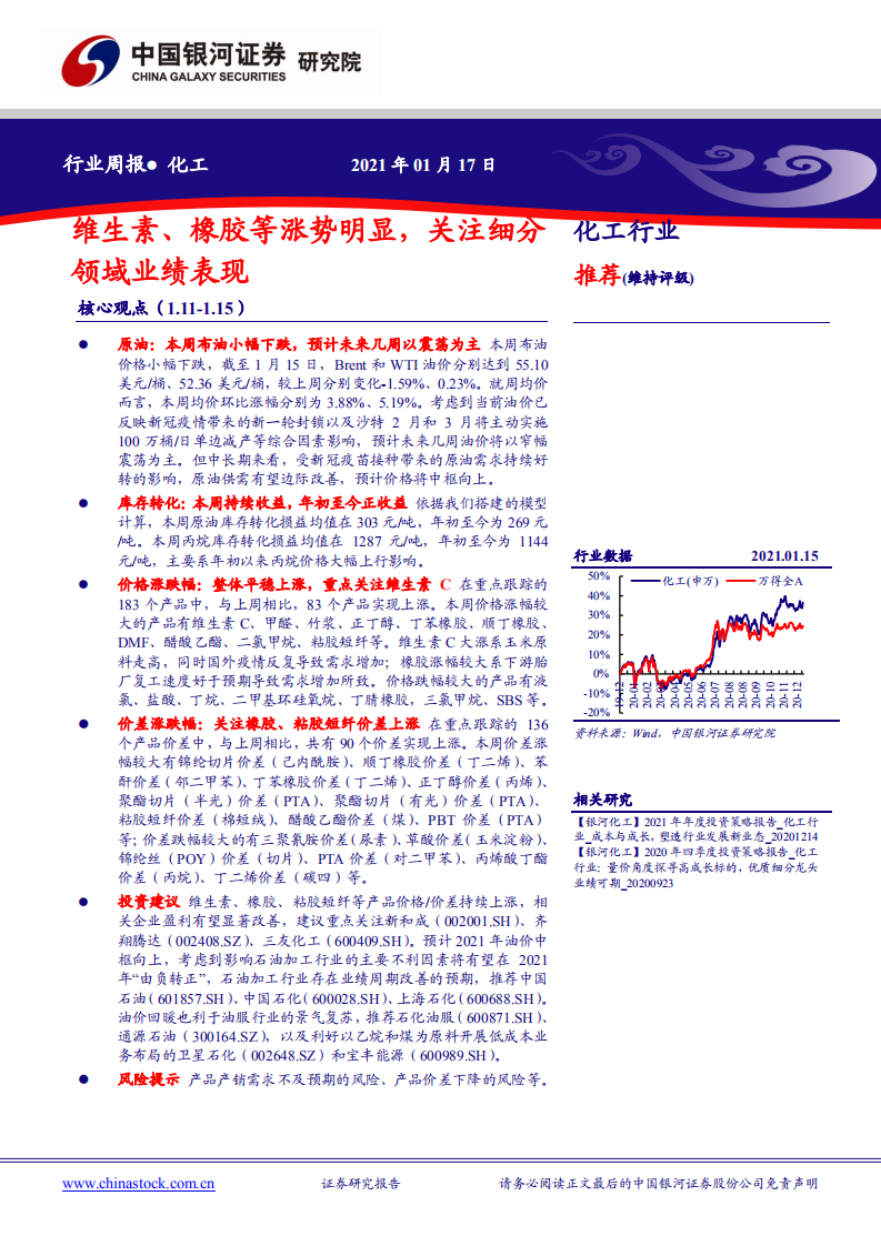 化工行业：维生素、橡胶等涨势明显，关注细分领域业绩表现-210117.pdf 第1页