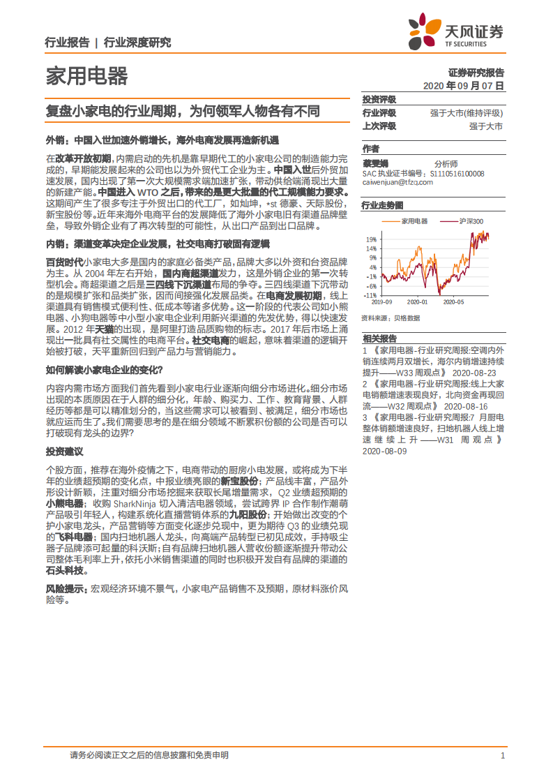 家用电器行业：复盘小家电的行业周期，为何领军人物各有不同-20200907.pdf 第1页