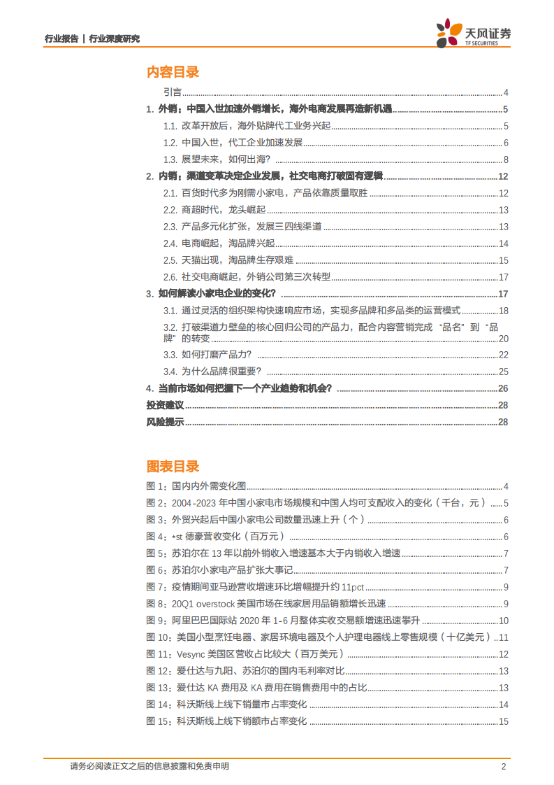 家用电器行业：复盘小家电的行业周期，为何领军人物各有不同-20200907.pdf 第2页