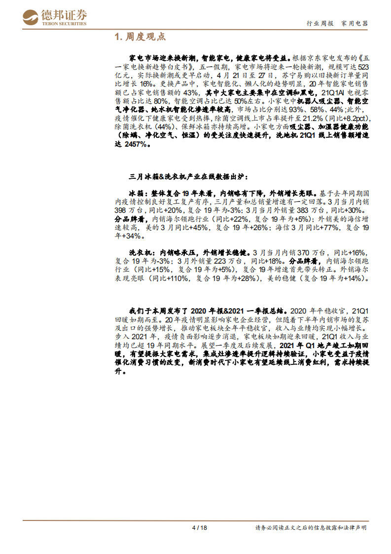 家用电器行业：关注集成灶和小家电；关注家电换新潮-210509.pdf 第4页