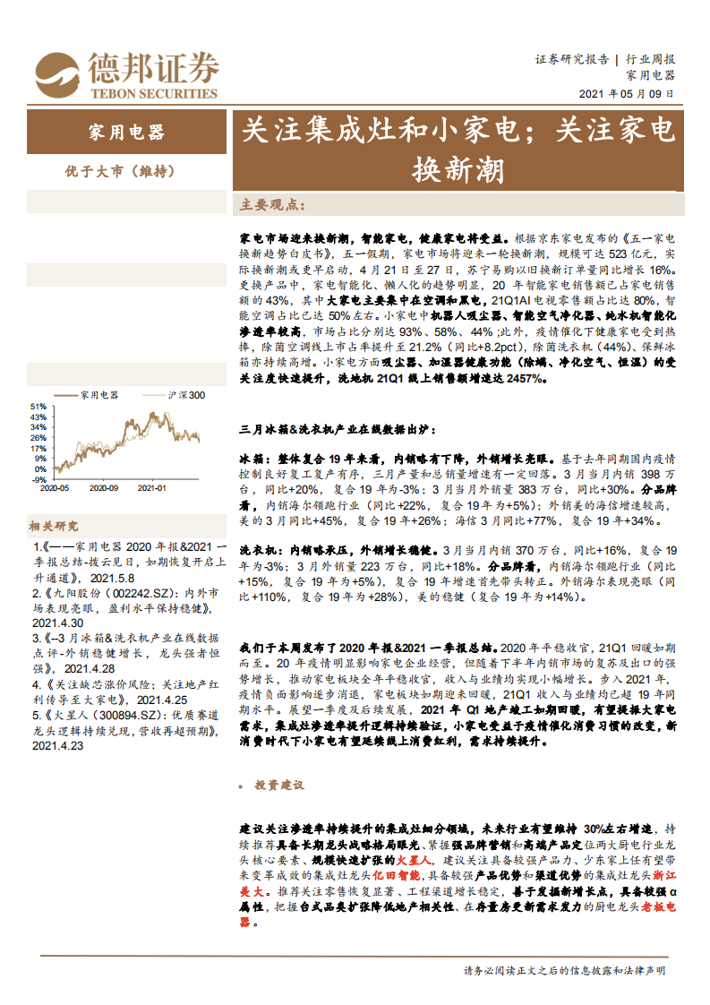 家用电器行业：关注集成灶和小家电；关注家电换新潮-210509.pdf 第1页