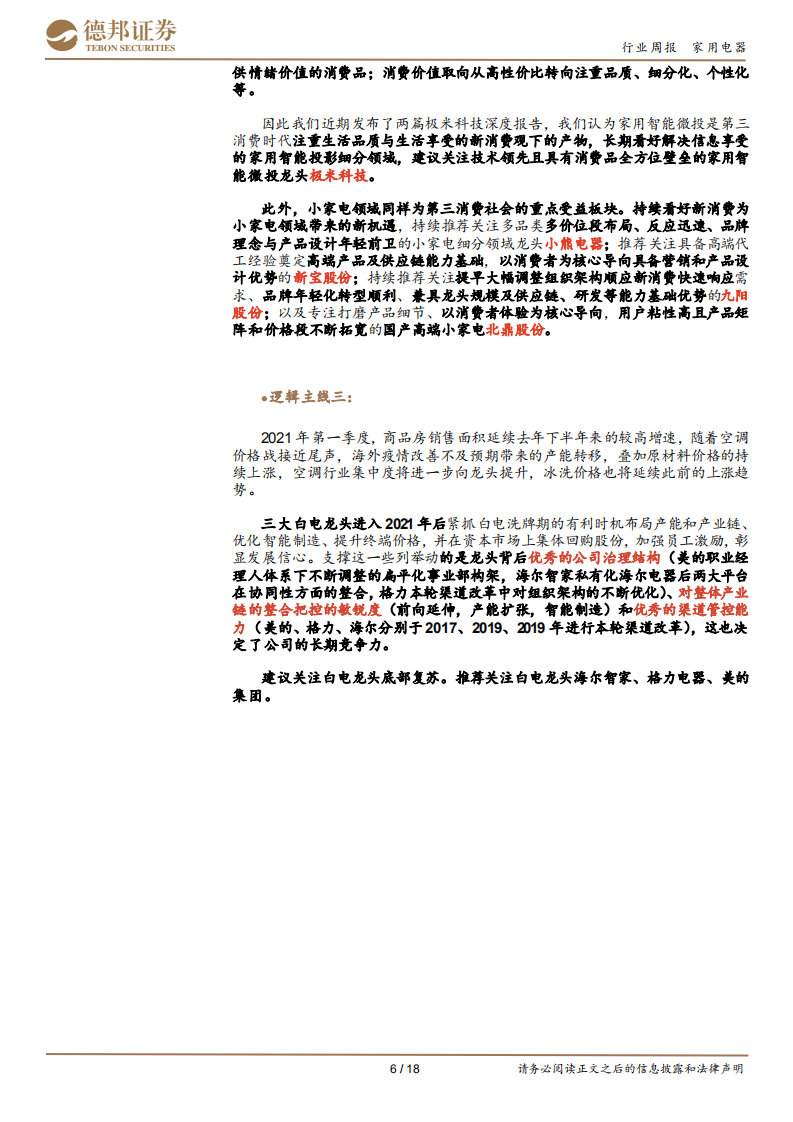 家用电器行业：关注集成灶和小家电；关注家电换新潮-210509.pdf 第6页