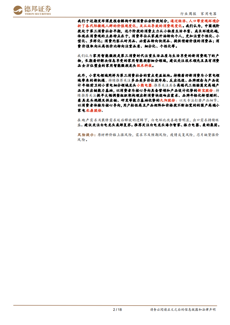 家用电器行业：关注集成灶和小家电；关注家电换新潮-210509.pdf 第2页