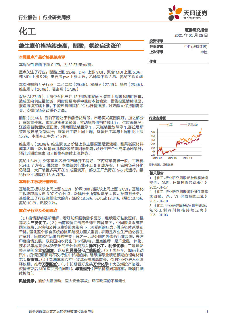 化工行业：维生素价格持续走高，醋酸，氨纶启动涨价-210125.pdf 第1页