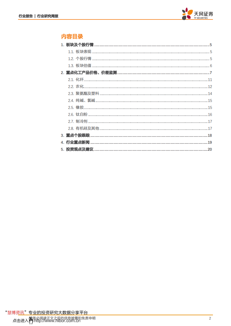 化工行业：维生素价格持续走高，醋酸，氨纶启动涨价-210125.pdf 第2页